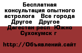 Бесплатная консультация опытного астролога - Все города Другое » Другое   . Дагестан респ.,Южно-Сухокумск г.